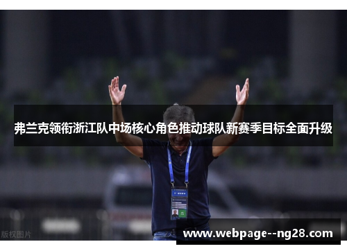弗兰克领衔浙江队中场核心角色推动球队新赛季目标全面升级