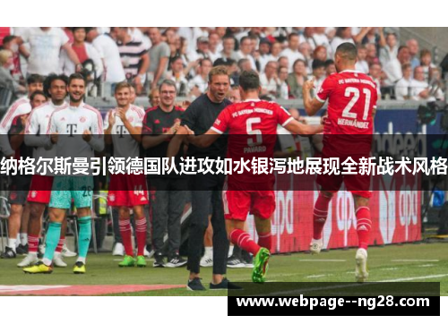 纳格尔斯曼引领德国队进攻如水银泻地展现全新战术风格