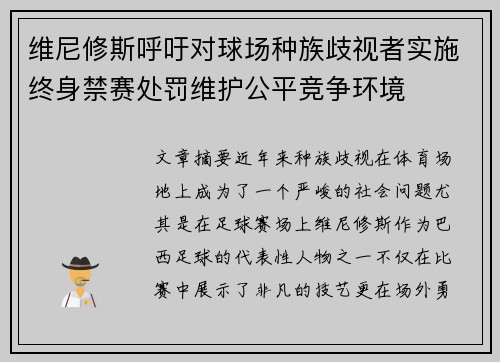 维尼修斯呼吁对球场种族歧视者实施终身禁赛处罚维护公平竞争环境