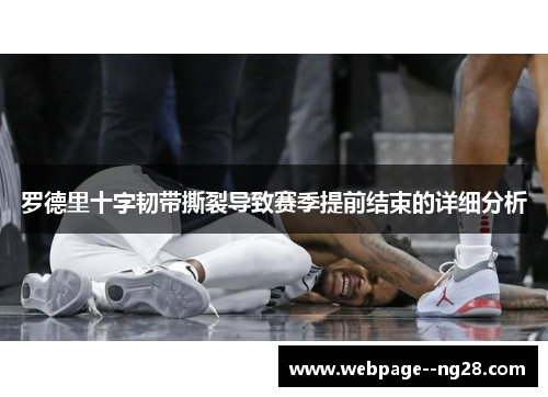 罗德里十字韧带撕裂导致赛季提前结束的详细分析