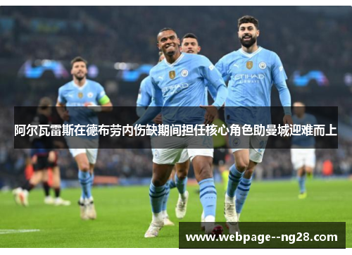 阿尔瓦雷斯在德布劳内伤缺期间担任核心角色助曼城迎难而上