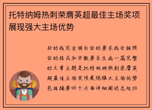 托特纳姆热刺荣膺英超最佳主场奖项展现强大主场优势