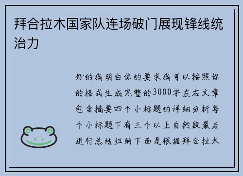 拜合拉木国家队连场破门展现锋线统治力