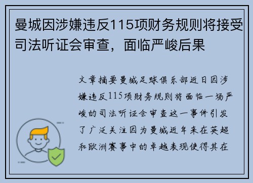 曼城因涉嫌违反115项财务规则将接受司法听证会审查，面临严峻后果