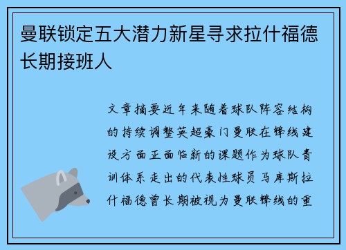 曼联锁定五大潜力新星寻求拉什福德长期接班人
